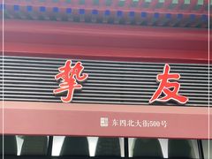 -挚友(东四二条)