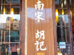 门面-南宋胡记(杭州体育场路店)