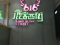 -鹿客西街(欧乐时尚广场店)