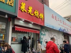 门面-舜兴源莱芜烧饼·烤羊肉(英雄山路店)