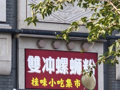 -雙冲柳州螺蛳粉&酸嘢&桂林米粉(簋街店)