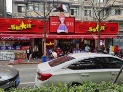 -冒椒火辣(奎星楼街店)