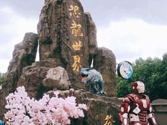 -自然谷恐龙园