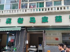 -老马家蒸饺(南海街店)