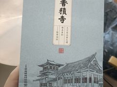 -香积寺