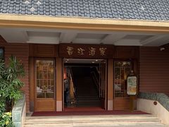 -香江中餐厅·招牌鱼生·老广味道(长隆香江酒店)