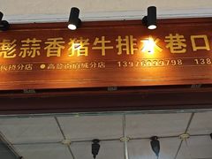 -吴日彪蒜香猪牛排(水巷口店)