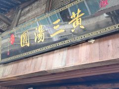 -黄三汤圆