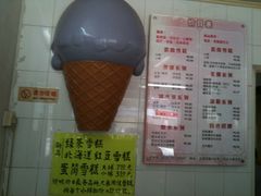 -成裕雪糕店(士多店)