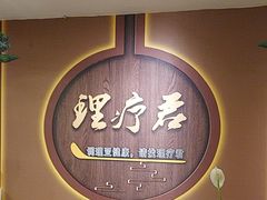 -理療君·古法推拿•姜疗•SPA馆(东门店)