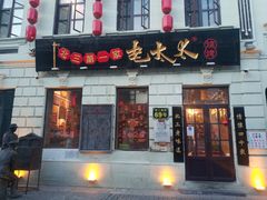 门面-北三老太太烧烤(人生一串上榜店)