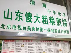 门面-山东傻大粗粮煎饼(牛街店)