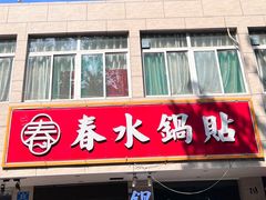 -春水锅贴·传统鲁菜(大明湖店)