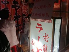 -老龙亭拉面店
