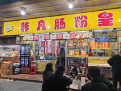 -非凡肠粉皇(西华路店)