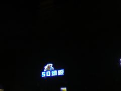 -青岛东方影都融创电影世界