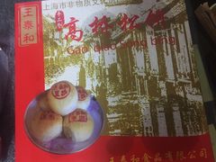 -王泰和高桥松饼(富华大楼店)