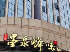 -墨泉峰味(润和国际广场店)