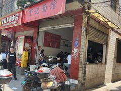 -丁记面馆(凤凰店)