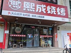 -熙成烧烤(白塔岭店)