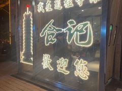 -合记烩面(人民路店)