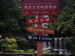 -古龙峡漂流