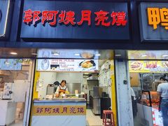 -郭阿姨月亮馍