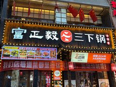 -富正毅三下锅(体育馆店)