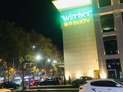 -温莎KTV(珠江路店)