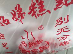 -杨招娣糕点(装驾桥巷店)