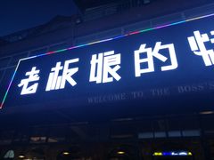 -悦屋老板娘的烤肉店(紫薇田园店)