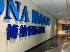 -博纳国际影城IMAX(中央大道店)