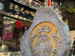 -星巴克(福州三坊七巷店)