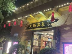 -天赐温泉