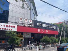 -比格比萨自助(国展店)