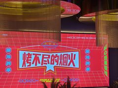 -丽伟的串·烧烤·砂锅(季景天地店)