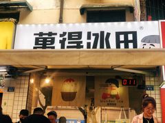 -WONDER ICE 萬得冰田(建設路总店)