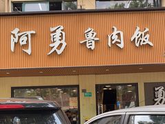门面-阿勇鲁肉饭(虹井路店)