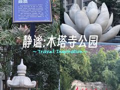 -木塔寺遗址生态公园
