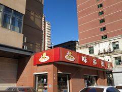门面-味多美蛋糕(亚非大厦店)