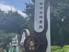 -黄埔古港