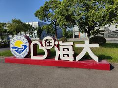 -上海海洋大学(临港校区)