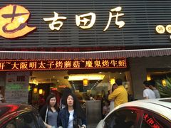 门面-古田居·特色寿司料理(星之岛旗舰店)