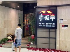 门面-赤坂亭M9和牛烧肉·日料398放题(万达店)