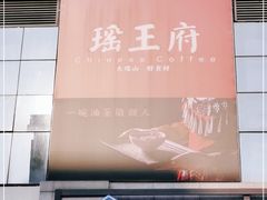 -瑶王府·广西菜(金阳路店)