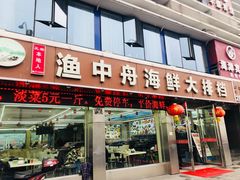 -渔中舟海鲜大排档(普陀沈家门店)