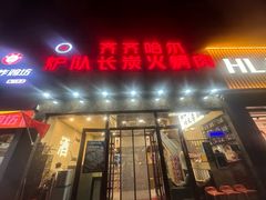 -炉队长·齐齐哈尔家庭烤肉(马家堡店)