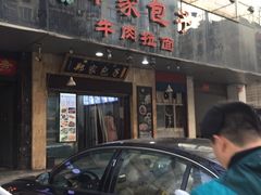 门面-郑家包子牛肉拉面(尚勤路店)