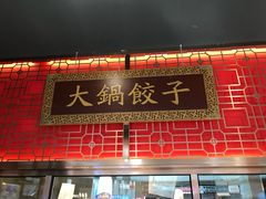 门面-日丰园海肠水饺·老字号大连海鲜(和平广场店)