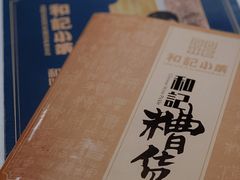 -和记小菜(七宝店)